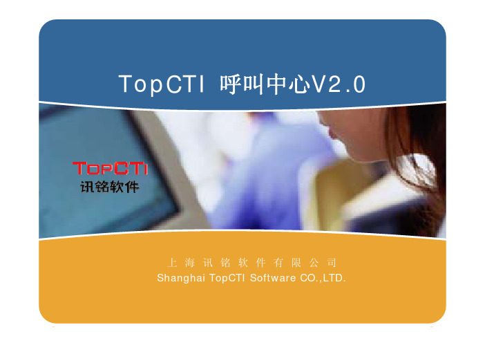 TopCTI呼叫中心V2.0介绍