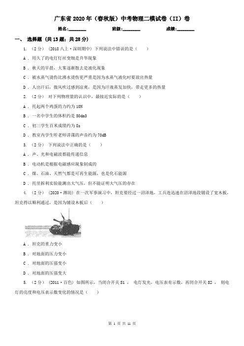 广东省2020年(春秋版)中考物理二模试卷(II)卷(精编)