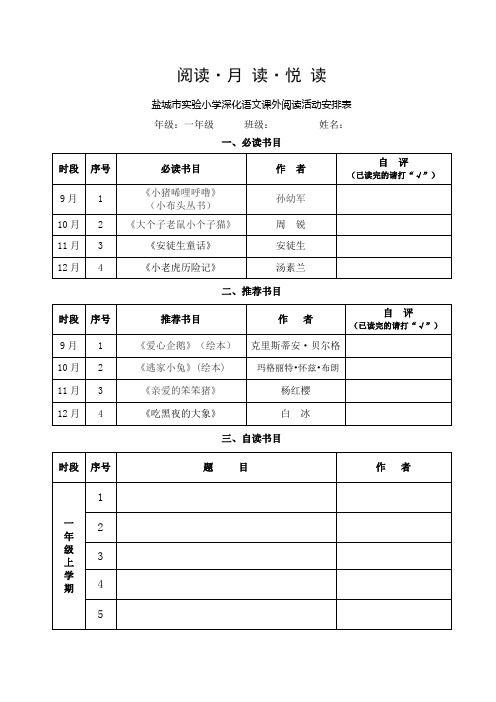 课外阅读活动安排表(一年级)