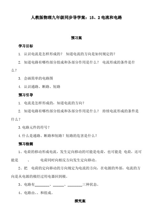 人教版物理九年级同步导学案：15、2电流和电路