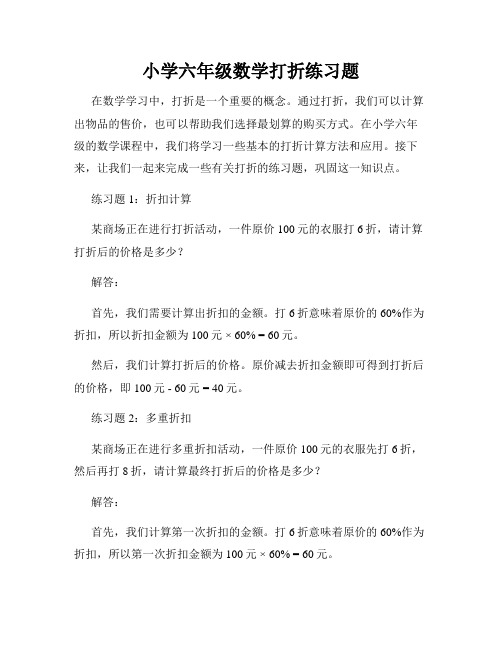 小学六年级数学打折练习题