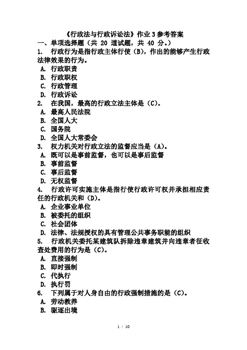 《行政法与行政诉讼法》网上作业3参考答案