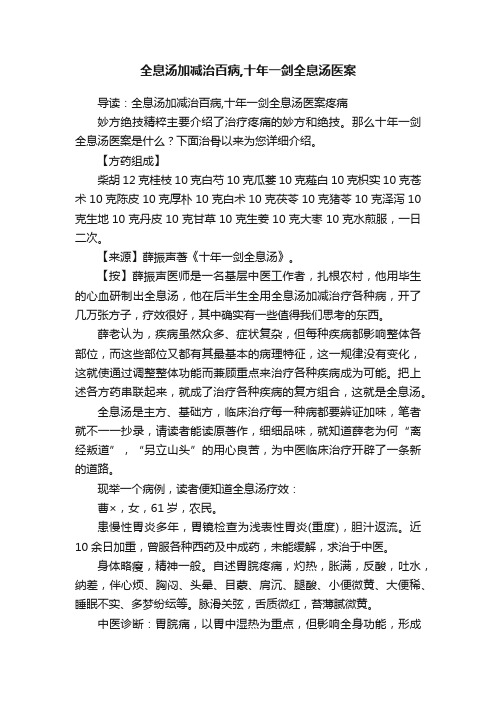 全息汤加减治百病,十年一剑全息汤医案