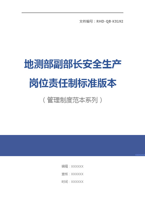 地测部副部长安全生产岗位责任制标准版本