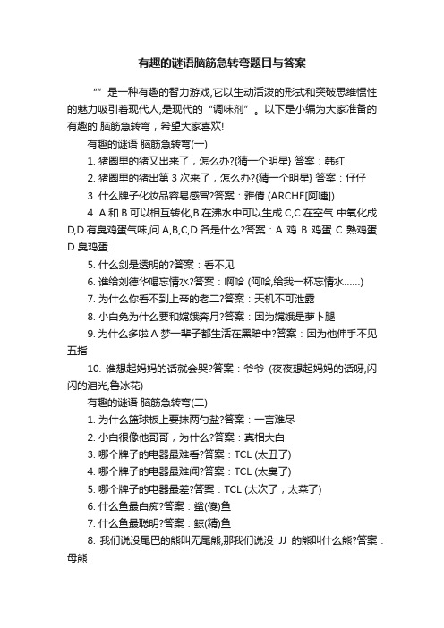 有趣的谜语脑筋急转弯题目与答案