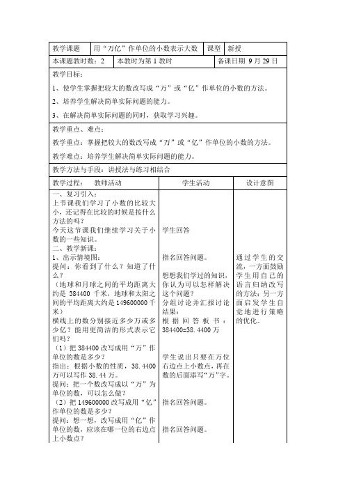 2015年秋季学期新苏教版五年级数学上册3.3用“万亿”作单位的小数表示大数目教案