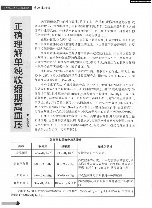 正确理解单纯收缩期高血压