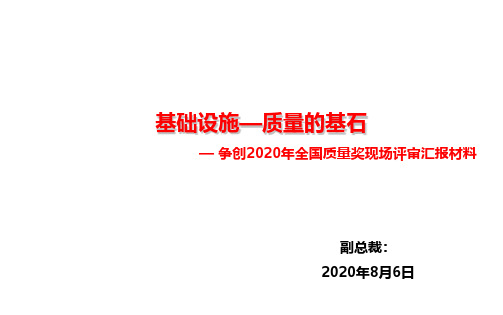 2020年全国质量奖现场汇报材料——基础设施、设备及设施管理过程