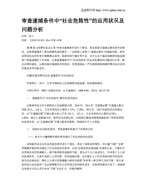 审查逮捕条件中“社会危险性”的运用状况及问题分析