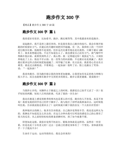 跑步作文300字