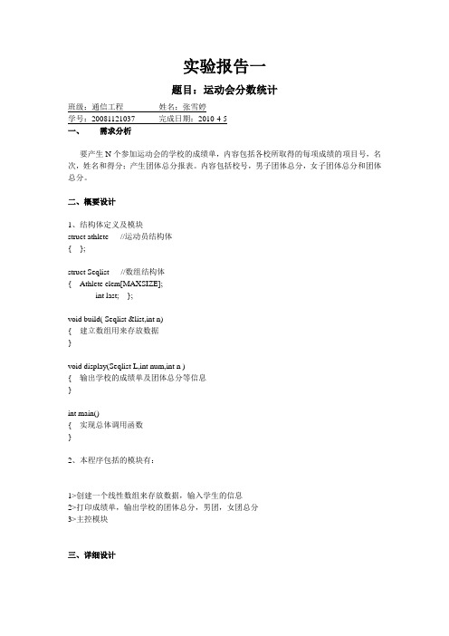 数据结构实验运动会分数统计一实验报告