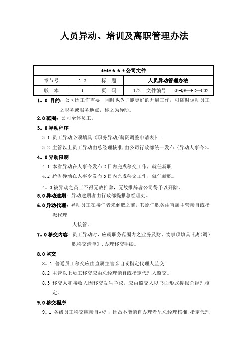 人员异动、培训及离职管理办法