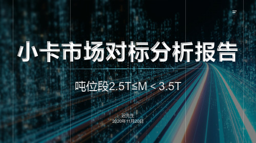 2020年小卡目标市场对标分析报告