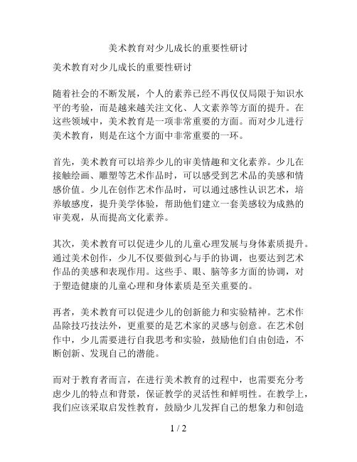 美术教育对少儿成长的重要性研讨