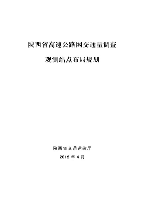 陕西省高速公路网交通量调查观测站点布局规划