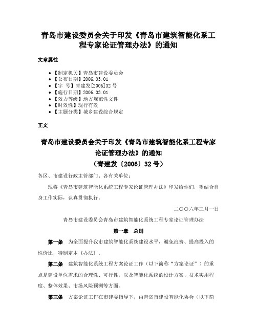 青岛市建设委员会关于印发《青岛市建筑智能化系工程专家论证管理办法》的通知