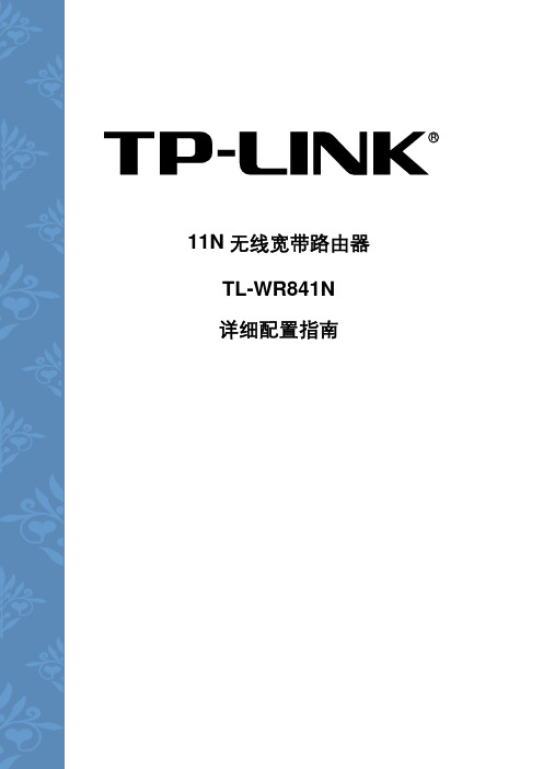 TP-LINK 11n详细配置指南