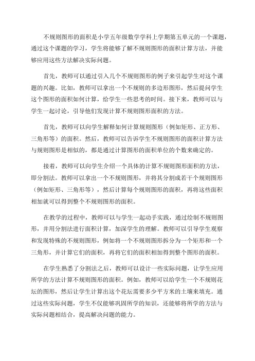 _西师大版小学数学五年级上学期第五单元课题4《不规则图形的面积》