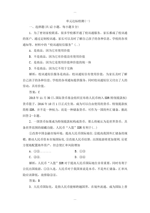 新编人教版政治必修一单元达标检测(一) Word版含解析