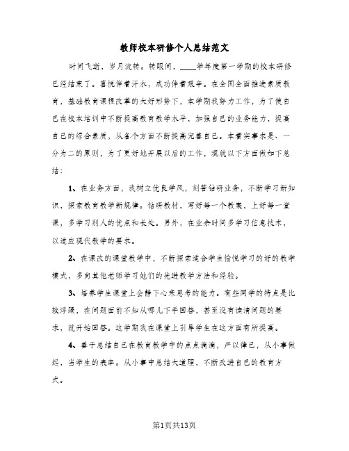 教师校本研修个人总结范文(6篇)