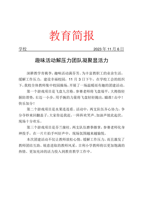 开展教师团建活动简报