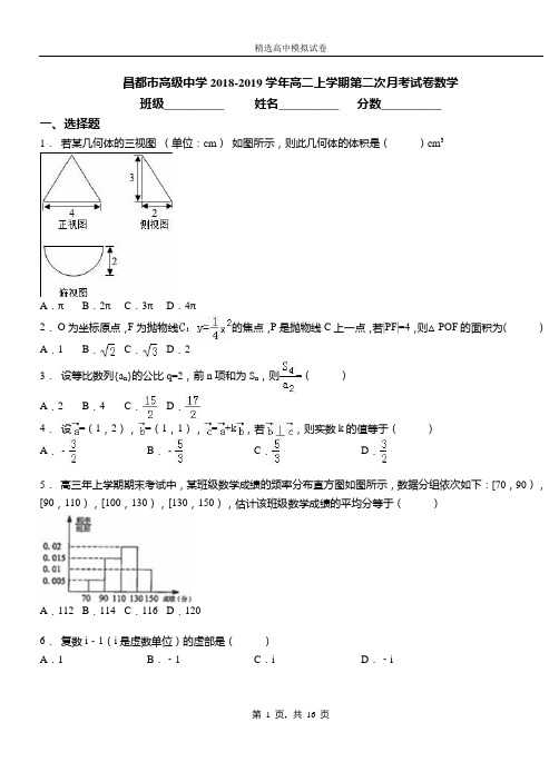 昌都市高级中学2018-2019学年高二上学期第二次月考试卷数学