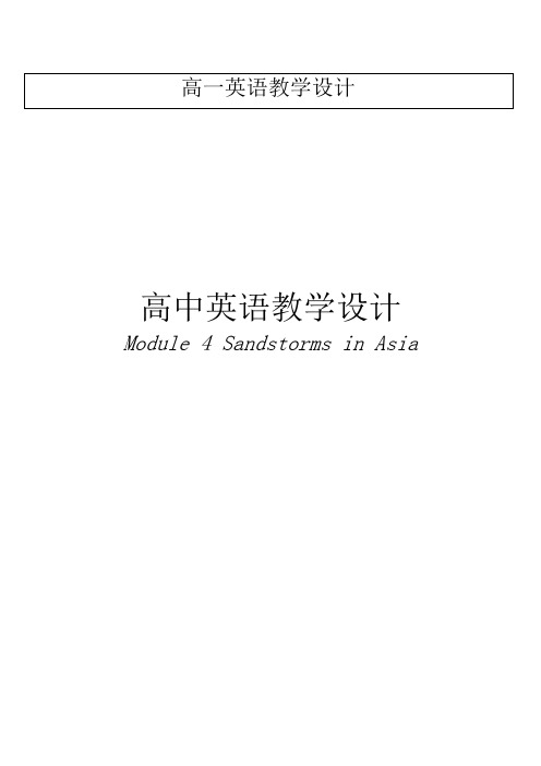 高一外研必修3Module4教学设计