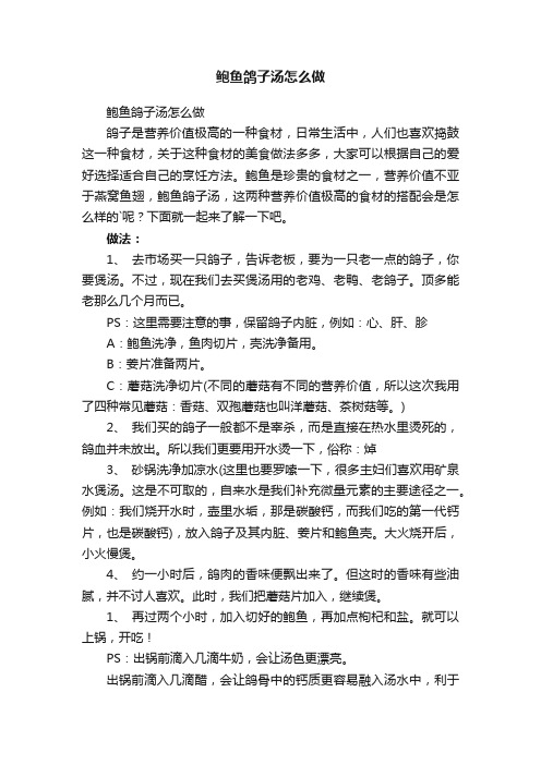 鲍鱼鸽子汤怎么做