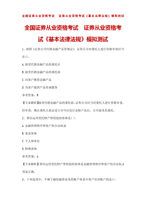 全国证券从业资格考试  证券从业资格考试《基本法律法规》模拟测试  含答案解析