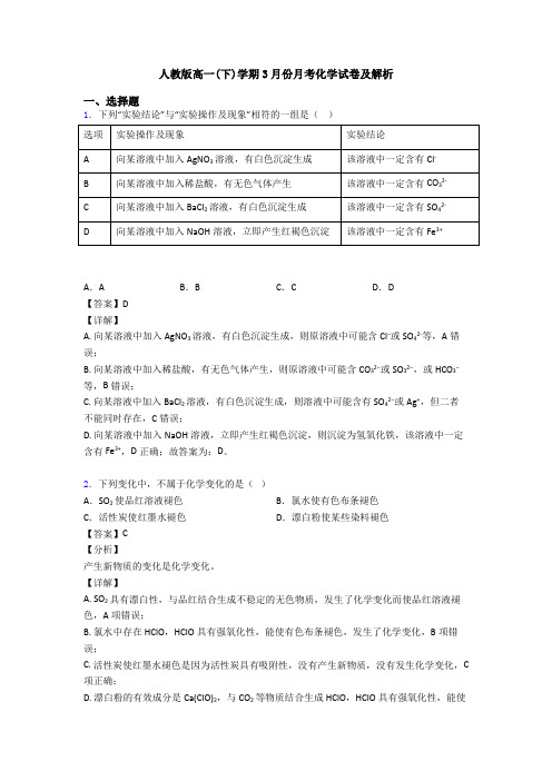 人教版高一(下)学期3月份月考化学试卷及解析