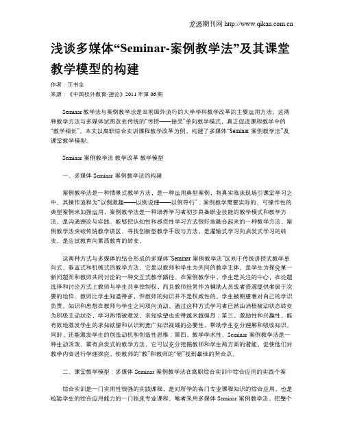 浅谈多媒体“Seminar-案例教学法”及其课堂教学模型的构建