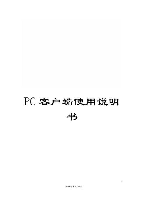 PC客户端使用说明书