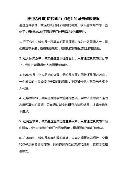 通过这件事,使我明白了诚实的可贵修改病句