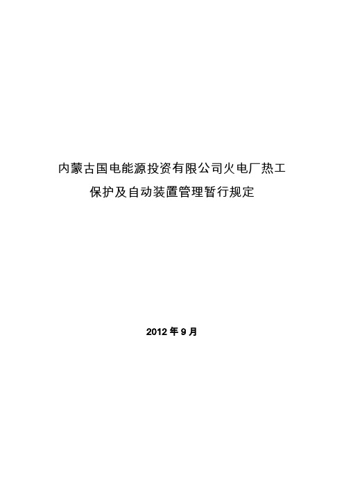 火电厂热工及自动装置管理暂行规定