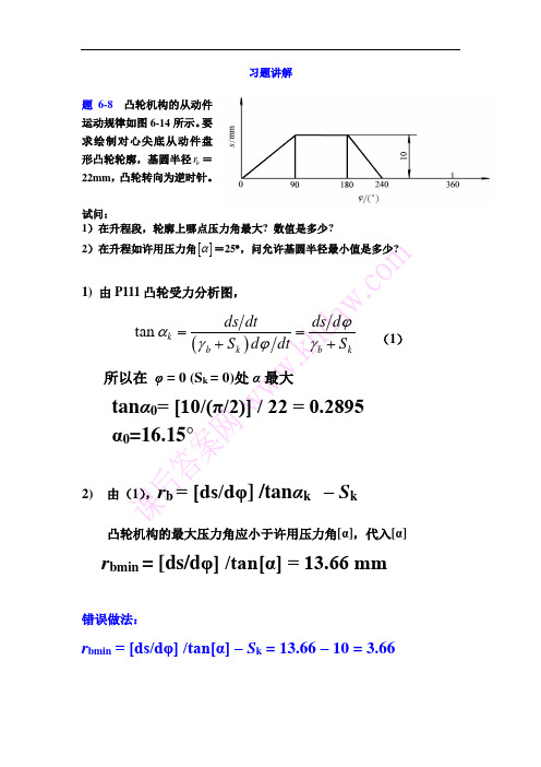 精密机械设计基础第6章习题答案