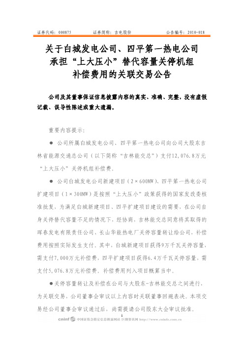 吉电股份：关于白城发电公司、四平第一热电公司承担“上大压小”替代容量关停机组补偿 2010-03-31