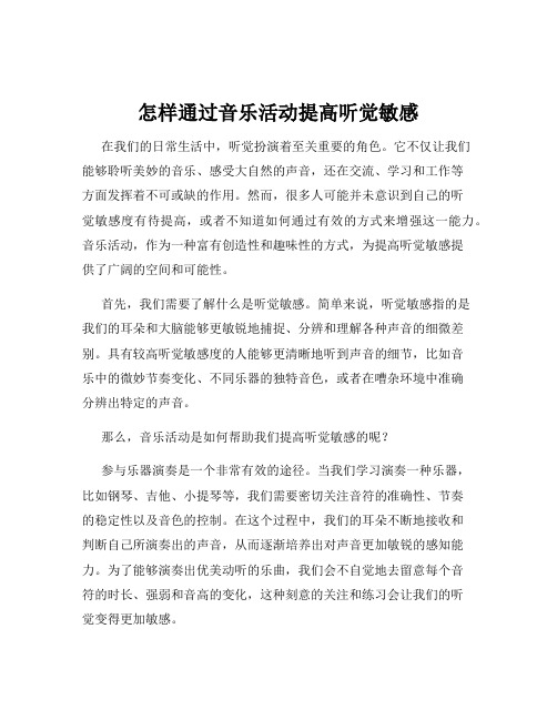 怎样通过音乐活动提高听觉敏感