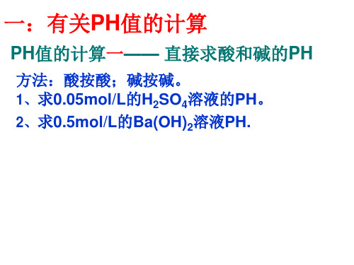 PH计算和中和滴定