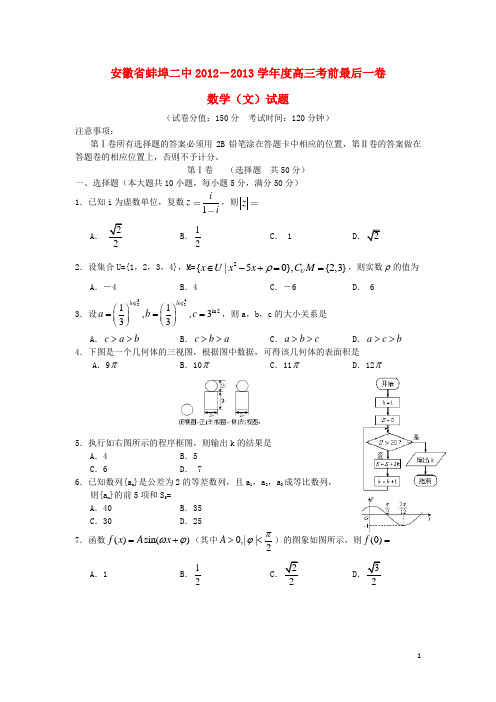 安徽省蚌埠二中2013届高三数学考前最后一卷试题 文 新人教A版