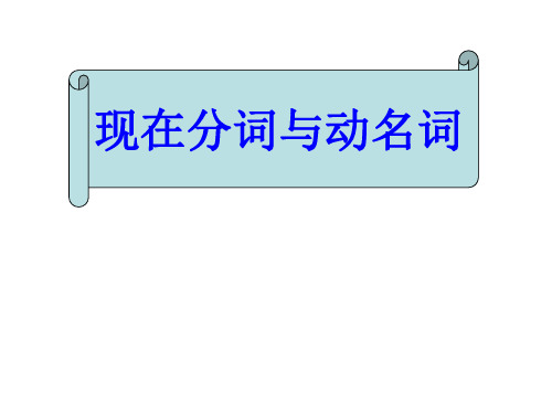 高三英语现在分词与动名词(教学课件201909)