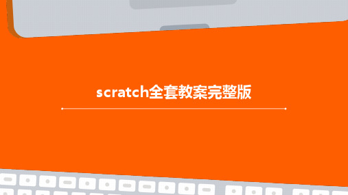 scratch全套教案完整版