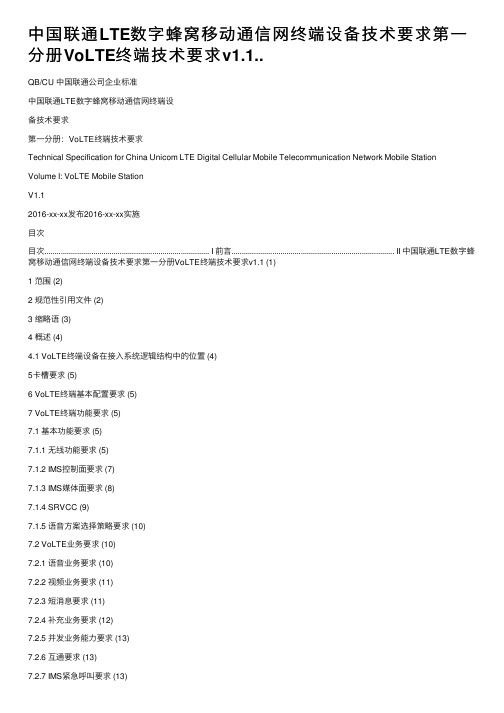 中国联通LTE数字蜂窝移动通信网终端设备技术要求第一分册VoLTE终端技术要求v1.1..