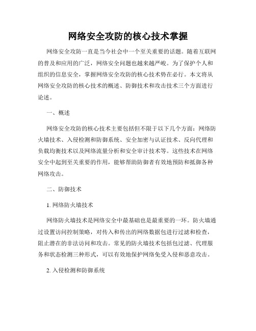 网络安全攻防的核心技术掌握