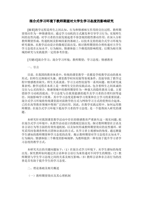 混合式学习环境下教师期望对大学生学习态度的影响研究