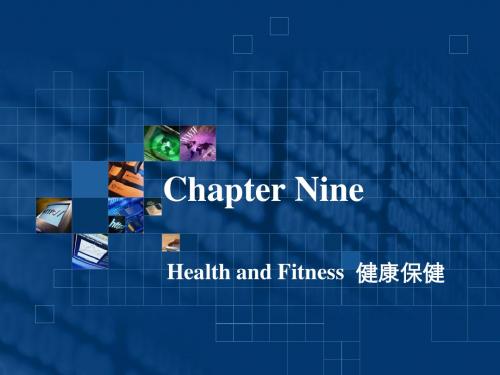 实用职场英文口译教程Chapter Nine  Health and Fitness-PPT文档资料