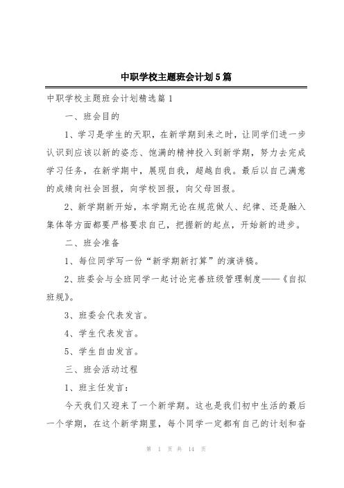 中职学校主题班会计划5篇