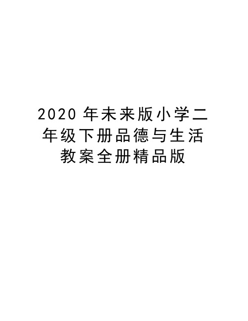 最新未来版小学二年级下册品德与生活教案全册精品版