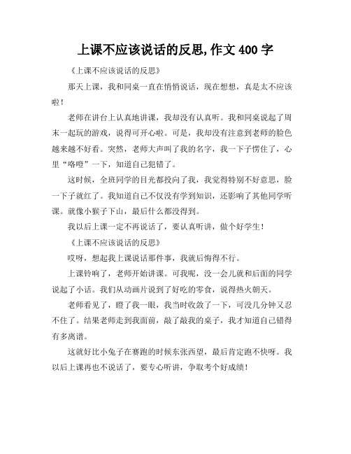 上课不应该说话的反思,作文400字