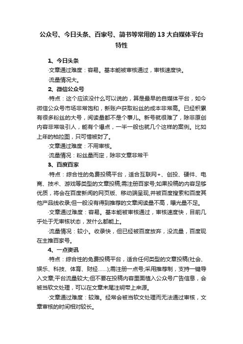 公众号、今日头条、百家号、简书等常用的13大自媒体平台特性