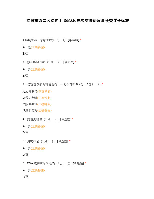 福州市第二医院护士ISBAR床旁交接班质量检查评分标准